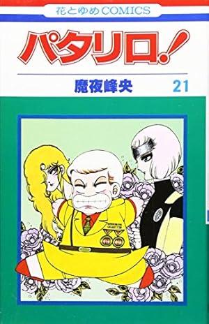 Amazon.co.jp: パタリロ! 19 (花とゆめCOMICS) : 魔夜峰央: 本